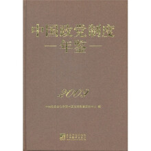2009中国政党制度年鉴