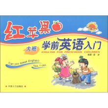 红苹果学前英语入门（大班）
