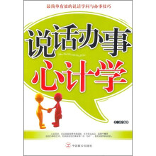 说话办事心计学
