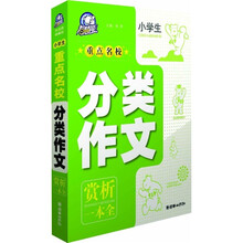 小学生重点名校分类作文赏析一本全
