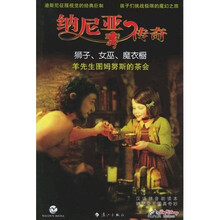 纳尼亚传奇·狮子、女巫、魔衣橱:羊先生图姆斯的茶会