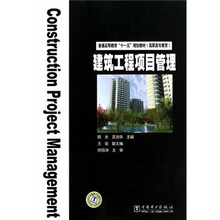 高职高专教育普通高等教育十一五规划教材：建筑工程项目管理