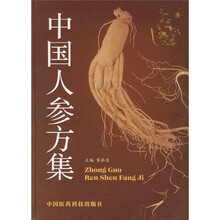 中国人参方集