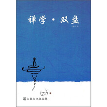禅学·双盘