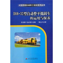 D08-32型自动整平捣固车的运用与保养