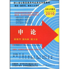 2010浙江省公务员录用考试用书深度教材：申论