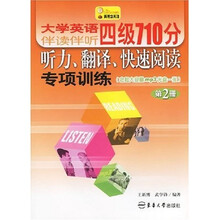 大学英语伴读伴听四级710分听力·翻译：快速阅读（第2册）（附光盘）
