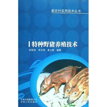 特种野猪养殖技术