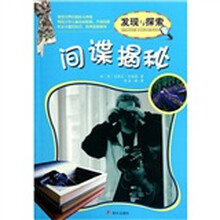 发现与探索：间谍揭秘