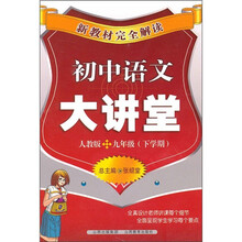 新教材完全解读：初中语文大讲堂（9年级下学期）（人教版）