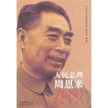 人民总理周恩来