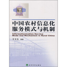 中国农村信息化服务模式与机制