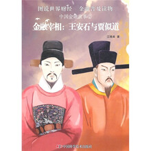 中国金融故事2·金融宰相：王安石与贾似道