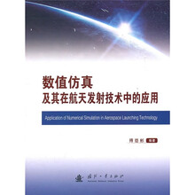 数值仿真及其在航天发射技术中的应用