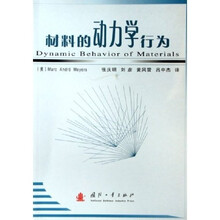 材料的动力学行为