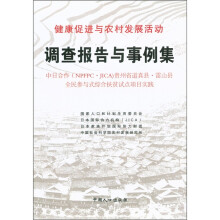 健康促进与农村发展活动调查报告与事例集