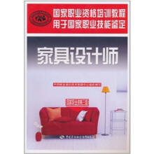 家具设计师(国家职业资格3级)