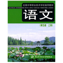 全国中等职业技术学校通用教材：语文（第5版）（上册）