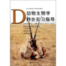 动物生物学野外实习指导