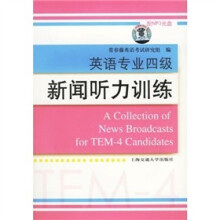 英语专业四级（新闻听力训练）（附光盘）
