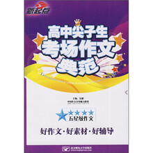 高中尖子生考场作文典范（五星级作文）