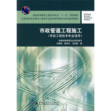 市政管道工程施工(市政工程技术专业适用)