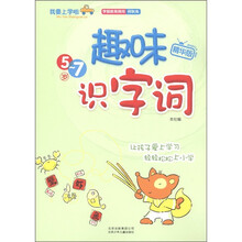 我要上学啦：趣味识字词（精华版）