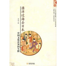 漂洋过海去日本：中国文化在异国生辉