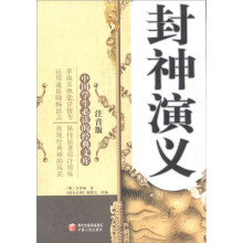 中国学生必读的经典文库:封神演义(注音版)