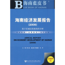 海南经济发展报告2009:基于区域比较视角的分析(2009版)(附赠VCD光盘1张)