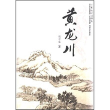 黄龙川
