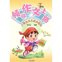 领你作文上路：小学生作文起步指导