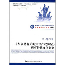 《与贸易有关的知识产权协定》刑事措施义务研究