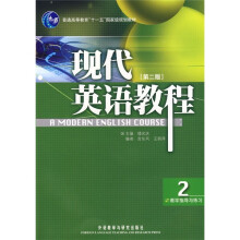 普通高等教育十一五国家级规划教材：现代英语教程（2）（教学指导与练习）（第2版）
