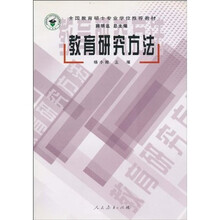 全国教育硕士专业学位推荐教材：教育研究方法
