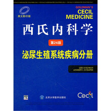 西氏内科学（泌尿生殖系统疾病分册第24版英文影印版）