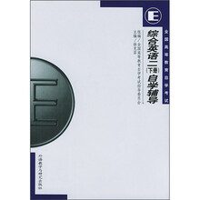 综合英语2(下册)自学辅导