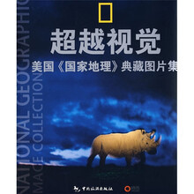 超越视觉:美国〈国家地理〉典藏图片集