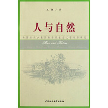 中国当代少数民族作家生态文学创作研究：人与自然