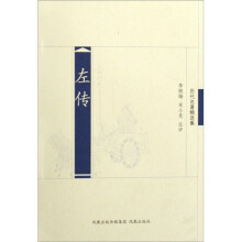 历代名著精选集:左传