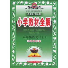 小学教材全解:6年级语文(上)(人教课标版)