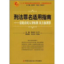 刑法罪名适用指南：侵犯公民人身权利民主权利罪
