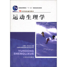 运动生理学（体育院校通用教材普通高等教育十一五国家级规划教材）