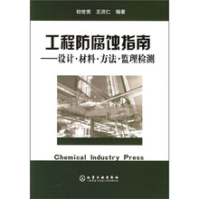 工程防腐蚀指南:设计·材料·方法·监理检测