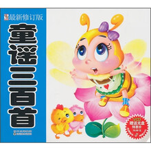 童谣三百首（最新修订版）