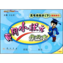 黄冈小状元作业本:5年级数学(下)(人教版)(最新修订)