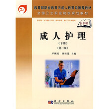 全国卫生职业院校规划教材:成人护理(下册)(第2版)