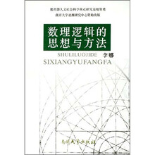 数理逻辑的思想与方法