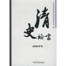 清史论丛(2006年号)