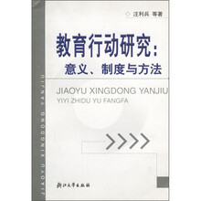 教育行动研究:意义、制度与方法